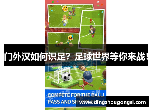 门外汉如何识足？足球世界等你来战！