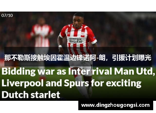 那不勒斯接触埃因霍温边锋诺阿-朗，引援计划曝光