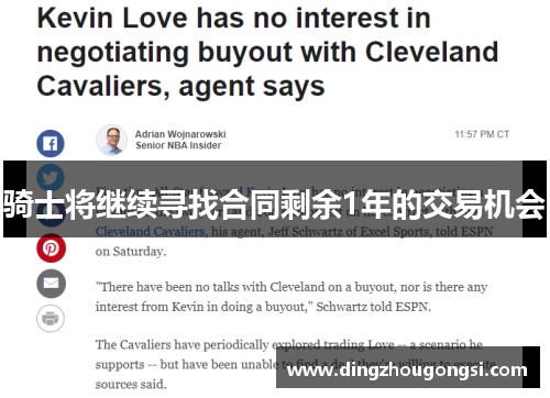 骑士将继续寻找合同剩余1年的交易机会