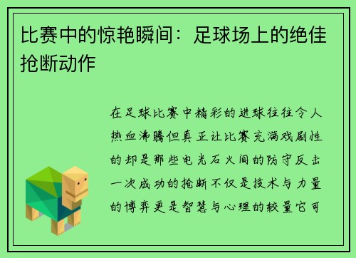 比赛中的惊艳瞬间：足球场上的绝佳抢断动作