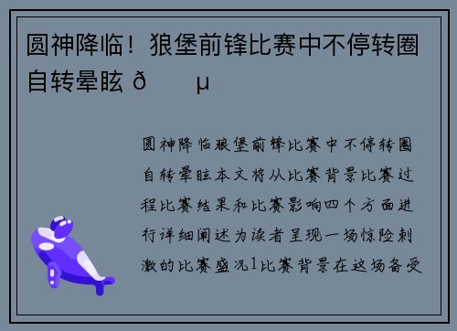 圆神降临！狼堡前锋比赛中不停转圈自转晕眩 😵