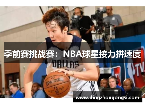季前赛挑战赛：NBA球星接力拼速度