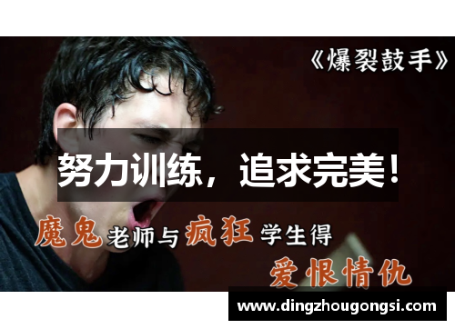 努力训练，追求完美！