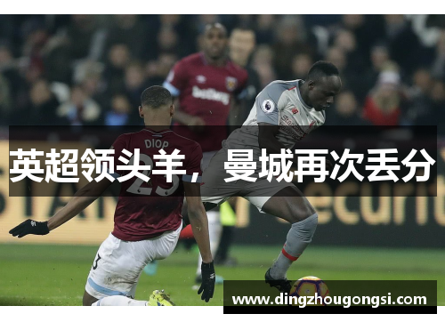 英超领头羊，曼城再次丢分