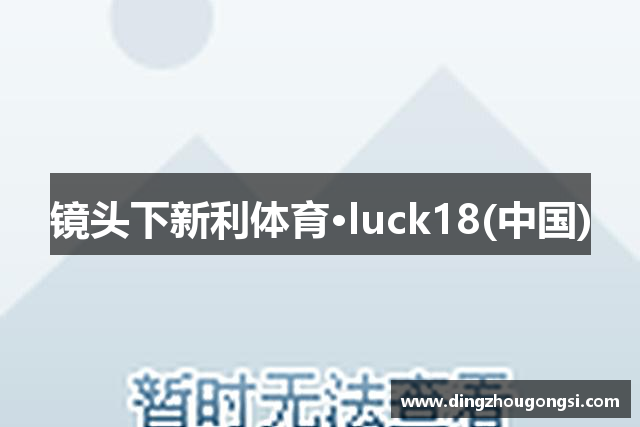 镜头下新利体育·luck18(中国)